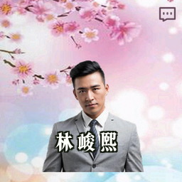 林峻熙
