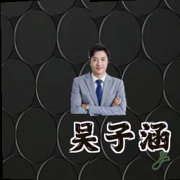 吴子涵